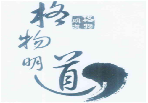 格物明道国学美术