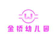 金桥幼儿园