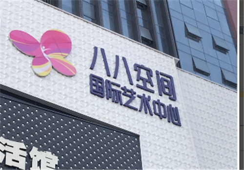 八八空间国际艺术中心