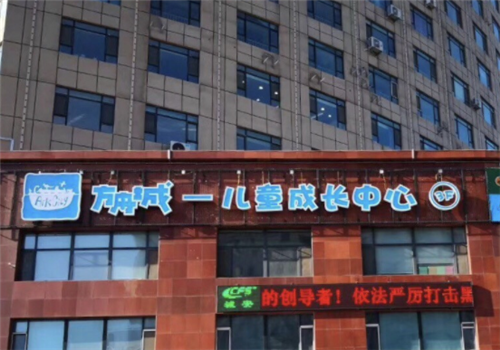方舟城儿童成长中心