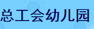 总工会幼儿园