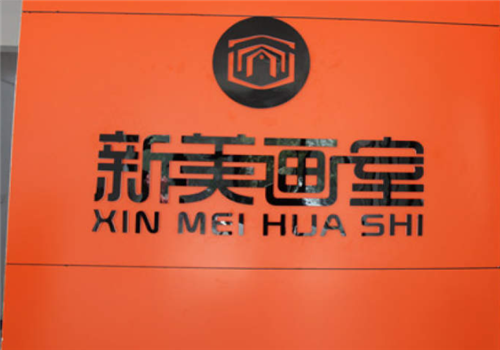 新美画室