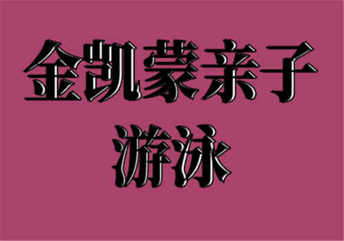 金凯蒙亲子游泳