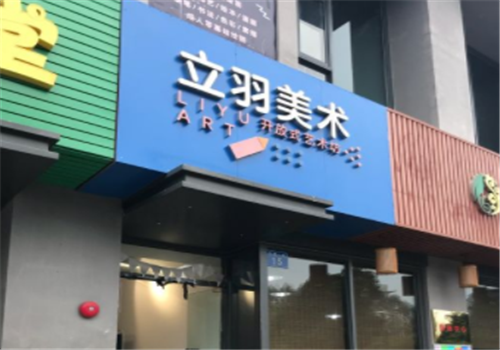 立羽美术