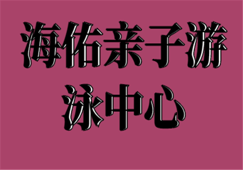 海佑亲子游泳中心