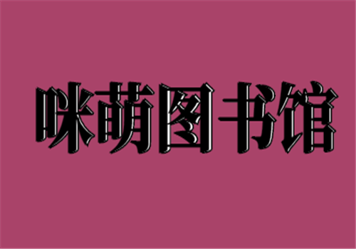 咪萌图书馆