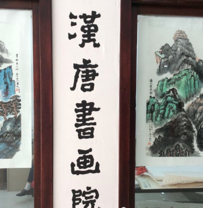 汉唐书画院