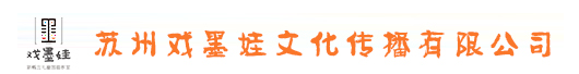 戏墨娃