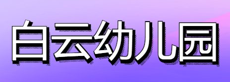 白云幼儿园