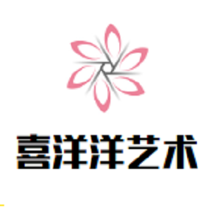 喜洋洋艺术幼儿园