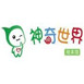 神奇世界绘本馆