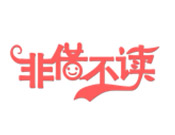 非借不读绘本馆