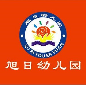 旭日幼儿园