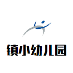 镇小幼儿园