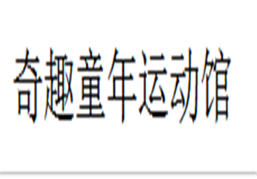 奇趣童年运动馆