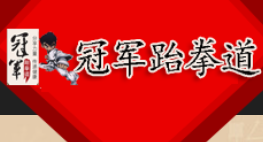 冠军跆拳道
