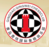 青伟国际象棋俱乐部
