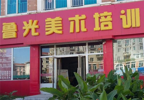 鲁光美术