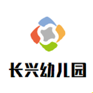 长兴幼儿园