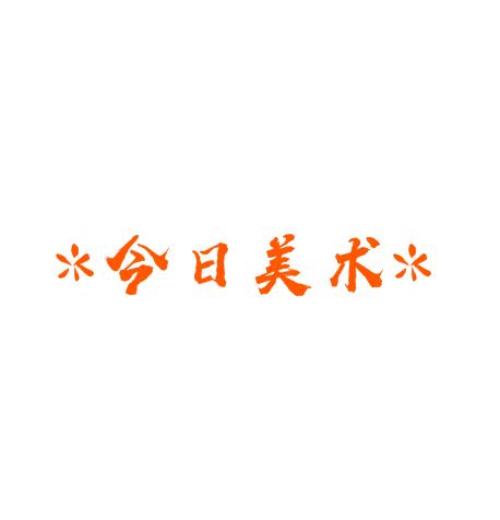 今日画室