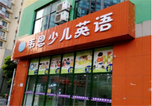 韦恩少儿英语