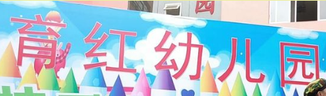 育红幼儿园