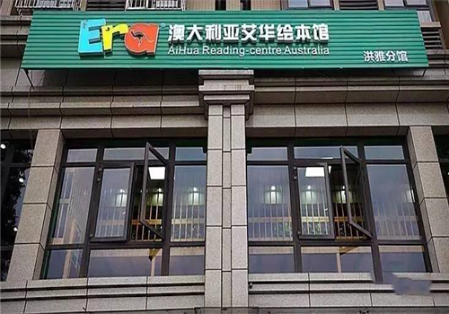 澳大利亚艾华绘本馆