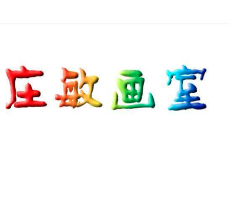 庄敏画室