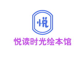 悦读时光绘本馆