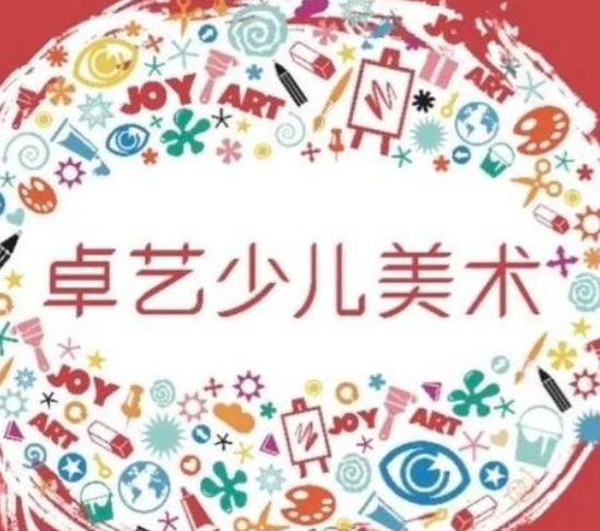 卓艺美术