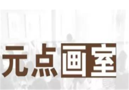 元点画室