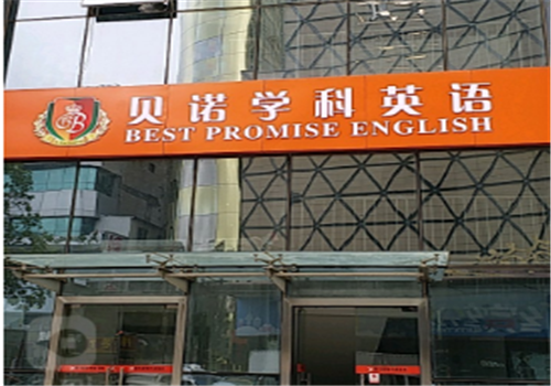 贝诺学科英语