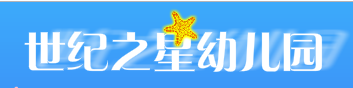 世纪之星幼儿园