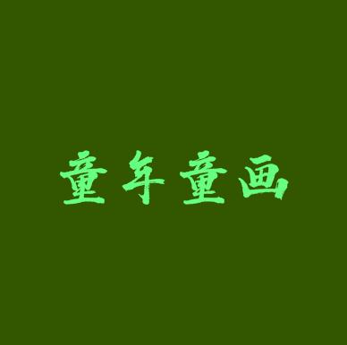 童年童画