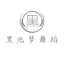 黑池梦舞蹈