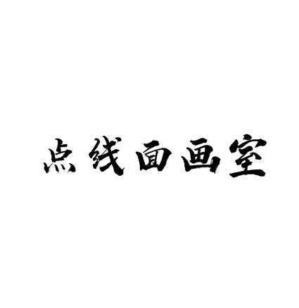 点线面画室