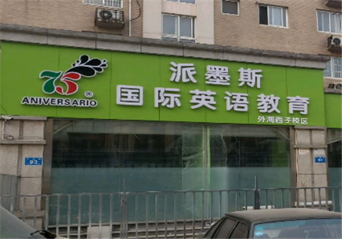 派墨斯国际英语教育