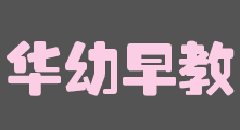 华幼早教