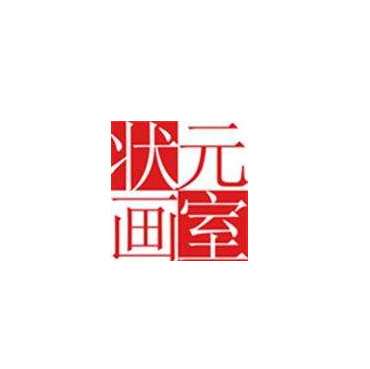 状元画室