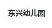 东兴幼儿园