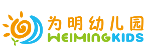 为明幼儿园