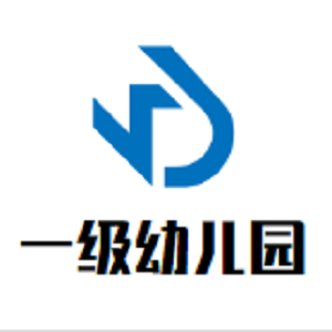 一级幼儿园