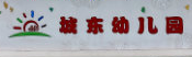 城东幼儿园