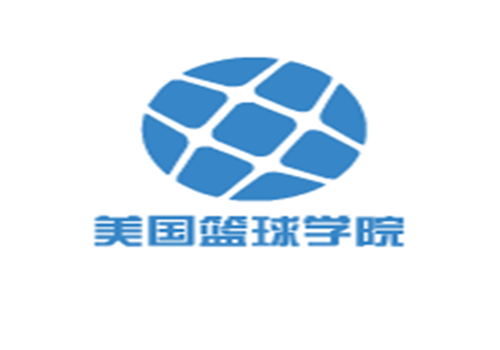 美国篮球学院