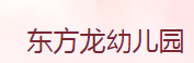 东方龙幼儿园
