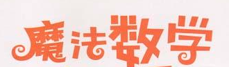 魔法数学