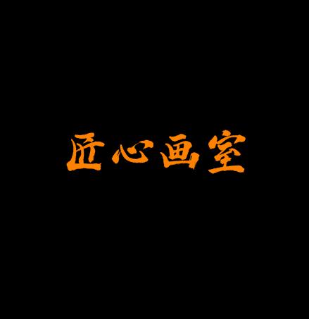 匠心画室