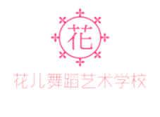 花儿舞蹈艺术学校