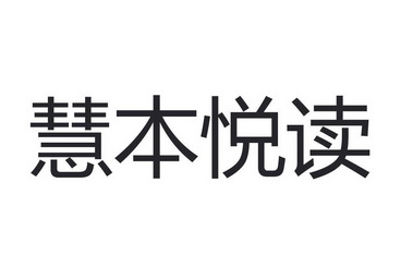 慧本悦读