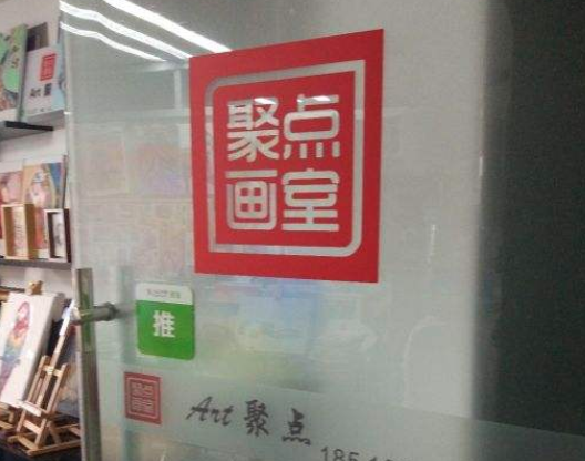 聚点画室
